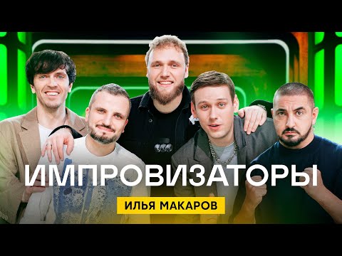 Импровизаторы Выпуск 11 - Илья Макаров