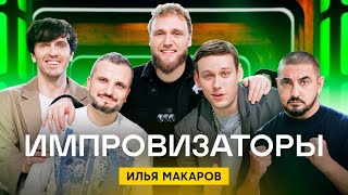 Импровизаторы | Выпуск 11 | Илья Макаров