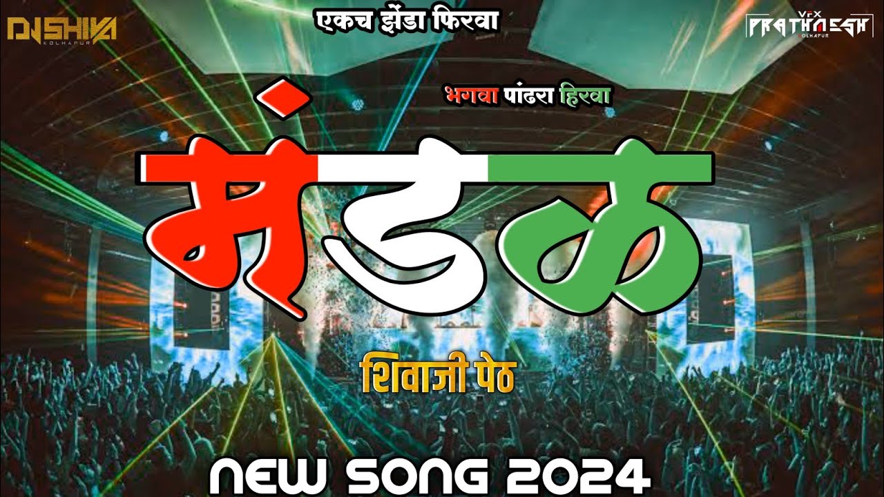 SHIVAJI TARUN MANDAL   SONG 2024  Dj Shiva  Vfx Prathamesh  