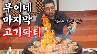 베트남 시골 생활 청산! 솥뚜껑에 해먹는 마지막 만찬.. 고기 배터지게 구워먹었습니다. (ft.쌍토치)