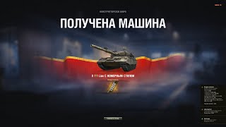 LION 15556 | Как танк? + СО