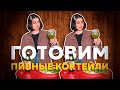 Готовим пивные коктейли с Сабиной