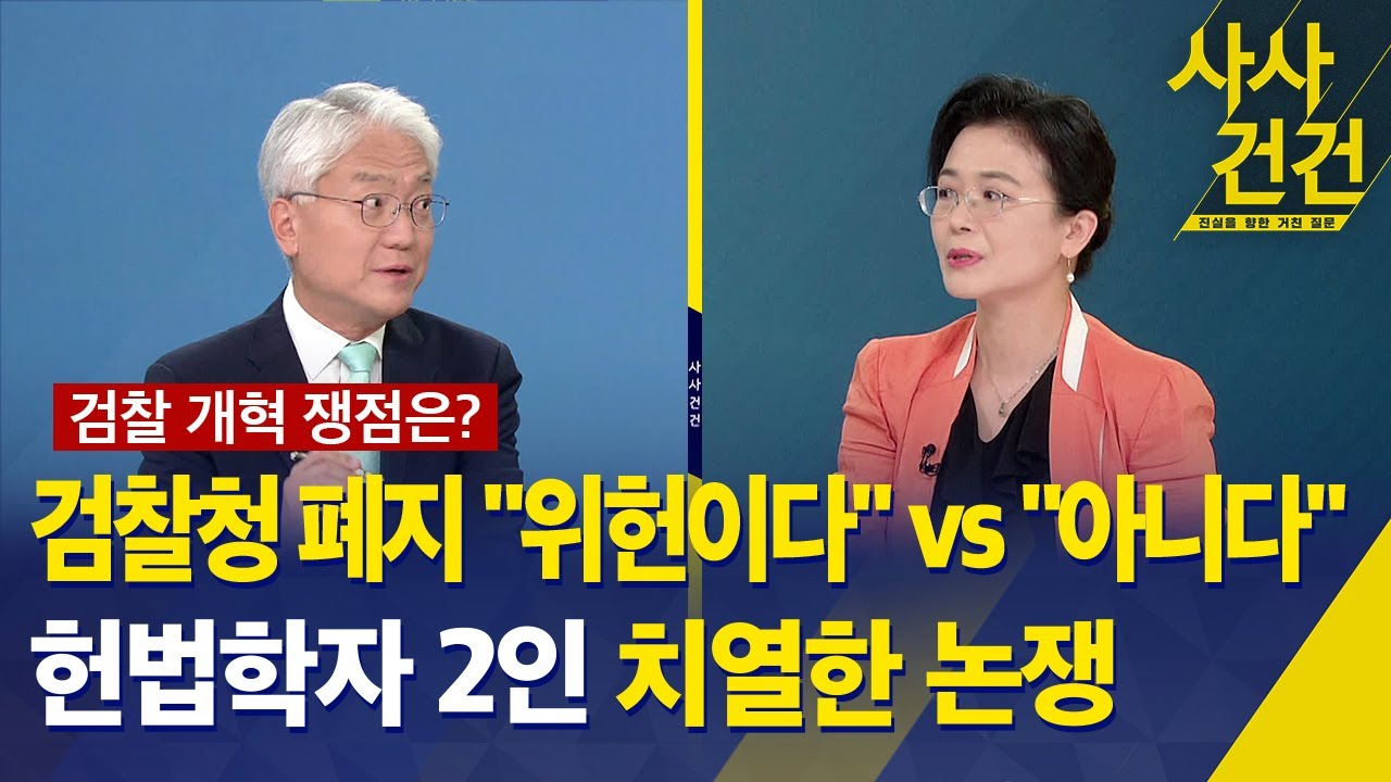 [사사건건] 검찰청 폐지 