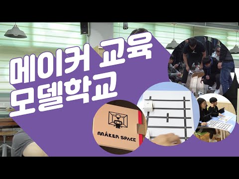 메이커 교육 모델학교