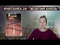 ПОВТОР:  "Жовтий Князь" Василя Барки