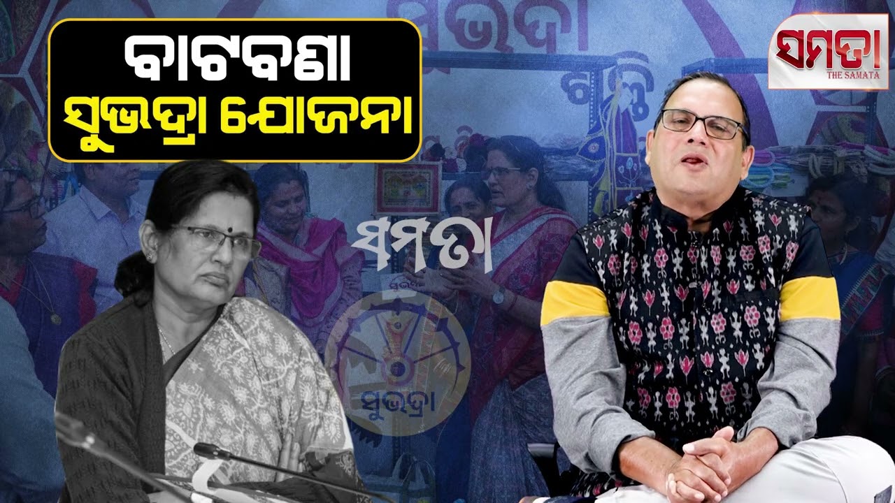 Futility of Subhadra ।। ବାଟବଣା ସୁଭଦ୍ରା ଯୋଜନା।। The Samata ।। Kedar Mishra 