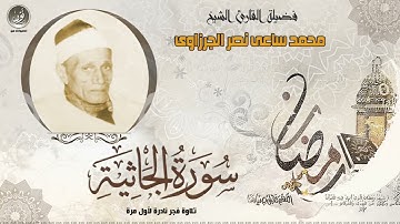 الشيخ محمد ساعى نصر الجرزاوى  سورة الجاثية  جودة عالية Al Gatheya by Nasr El Gizawy