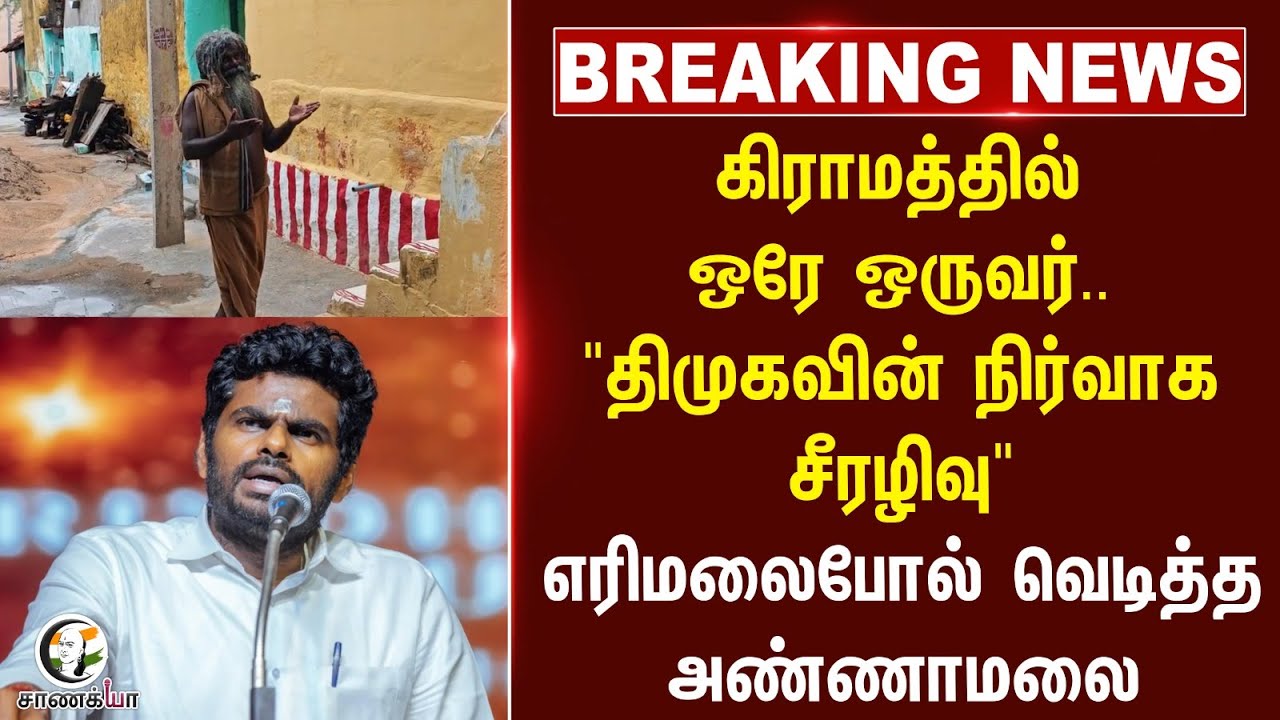 #breaking :கிராமத்தில் ஒரே ஒருவர்... "DMK-வின் நிர்வாக சீரழிவு" | Annamalai | MK Stalin | TN Govt
