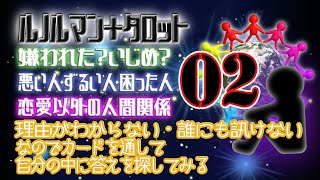 【ルノルマン＋タロット】嫌われた？大人のいじめ？恋愛以外の人間関係