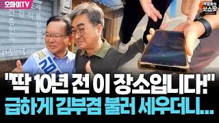 "10년 전 이 장소입니다!" 급하게 김부겸 불러 세운 대구 시민, 어떤 사연이?