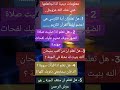 معلومات دينية لاتنسوا الاشتراك في القناة وتفعيل الجرس معلومات دينية لاتنسوا الاشتراك في القناة وتفعيل الجرس