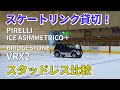 スタッドレス比較 ピレリ アイスアシンメトリコ プラスとBS VRX2 スケートリンク貸切