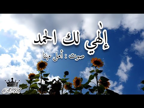 إلهي لك الحمد بصوت أمل مهنا