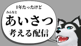 【 #新人VTuber 】1年たったけど みんなと あいさつ 考える配信【 #ケモノVTuber 】