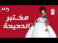 مختبر الدحيحة الأبطال الستة