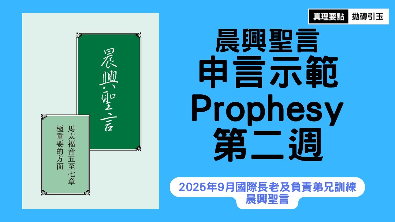 馬太福音五至七章極重要的方面｜晨興聖言申言示範｜第2週｜篇題：哀慟者之福，溫柔者之福，以及稱為神兒子的製造和平者之福｜拋磚引玉｜2025fITERO