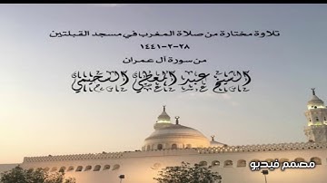 تلاوة مختارة من صلاة المغرب في مسجد القبلتين ٢٨-٢-١٤٤١ من سورة آل عمران الشيخ عبد المعطي السحيمي