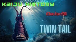[Kaiju history] #12 สัตว์ประหลาดโบราณ หน้าเอ๋อ Twintail