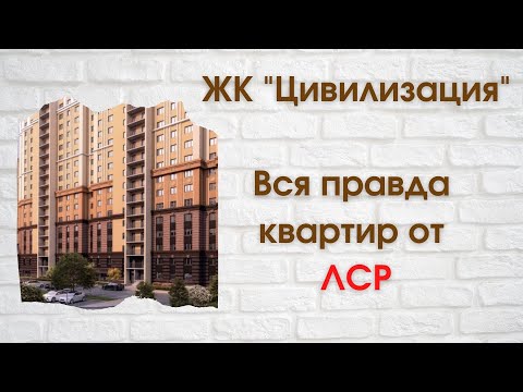 ЖК "Цивилизация" Вся правда квартир от ЛСР