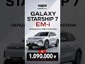 Geely Galaxy Starship 7 EM-i — гибридный кроссовер дешевле «китайцев» в России