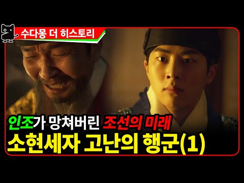 <strong>소현세자</strong> 이야기(1) - 의심쟁이 임금과 고통받는 왕세자 (국사, 조선시대역사, 조선왕조실록)