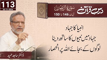 Dars-e-Quran | Al-'Imran | سورة ال عمران | Verses 146-150 | Dr. Sajid Hameed