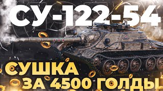 СУ-122-54 🥨 ГРЫЗЁМ СУШКУ за 4500 ГОЛДЫ