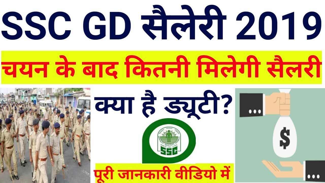 SSC GD SALARY 2019 SSC GD 2019 JOBS FOR YOU YouTube ssc-gd-salary-2019-ssc-gd-2019-jobs-for-you-youtube
