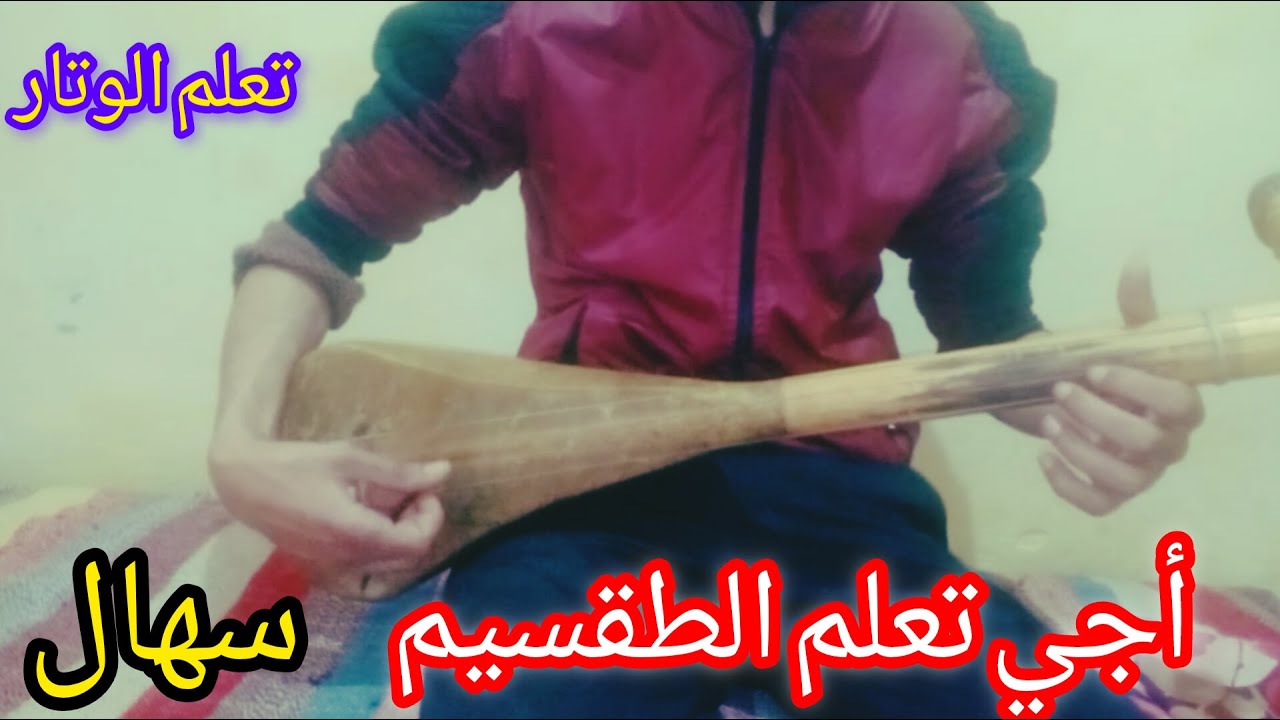 تعلم الوتار تقسيم سهال جد