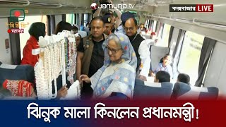 ট্রেনে ঝিনুক মালা কিনলেন প্রধানমন্ত্রী | Prime Minister | Oyster | Chattogram-Coxs Bazar Train