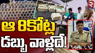 ఆ 8కోట్ల డబ్బు వాళ్లదే! | Police Seize 8 Crore Cash At Jaggayyapeta | RTV