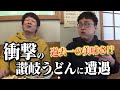 過去一の衝撃!?美味すぎる讃岐うどんに遭遇! の動画、YouTube動画。