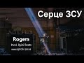 Rogers - Серце ЗСУ (Ryini Beats) [Trofin Prod.]