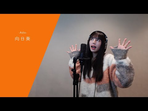 126【COVER】向日葵 / Ado - YouTube