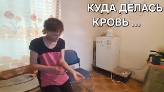 КРОВЬ БРАЛИ С НОГИ ? КОГДА БУДЕТ ОПЕРАЦИЯ У ЛЮДМИЛЫ ? ВОЛОДЯ УМИРАЕТ 🤔