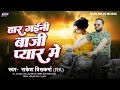       rakesh vishwakarma  har gaini baji pyar mein  new bhojpuri sad song 2024