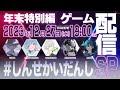 【初ゲーム配信】プレゼント交換のあとは全員で大乱闘勃発！UberEatsは届くのか？【#しんせかいだんし vol.04】
