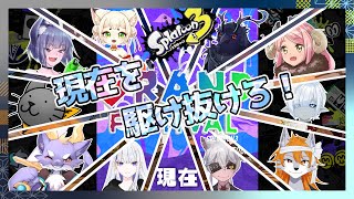 【スプラトゥーン3】現在を生き抜く10名の人外達‼【大型グランドフェスコラボ】