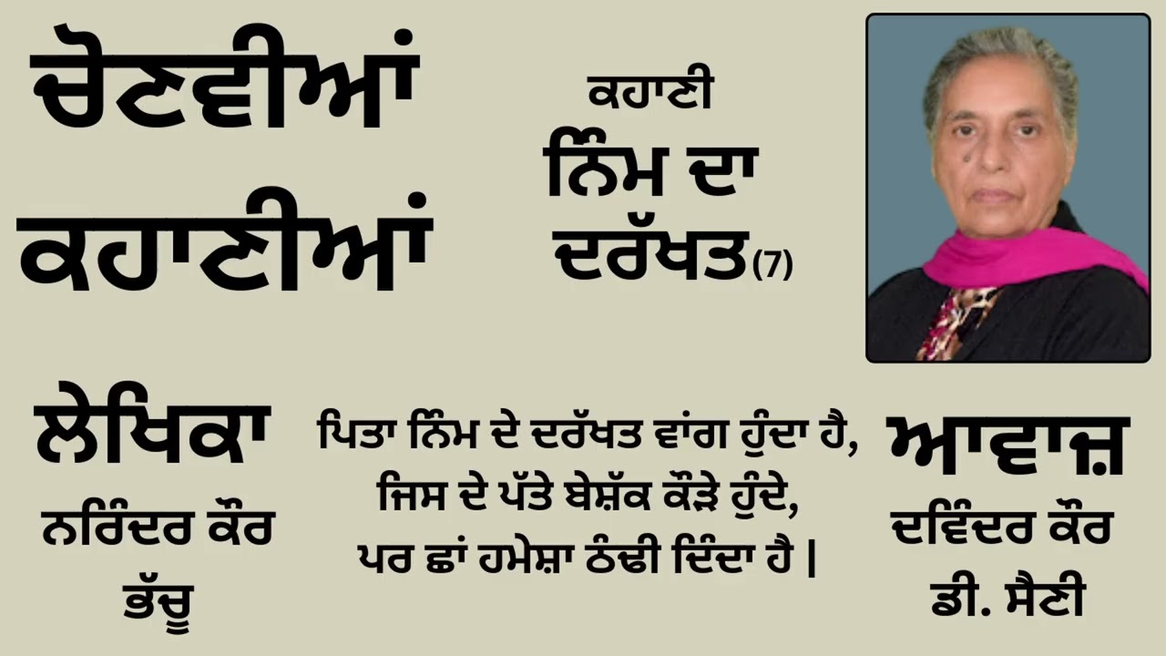 ਕਹਾਣੀ: ਨਿੰਮ ਦਾ ਦਰੱਖ਼ਤ (7) || By: ਨਰਿੰਦਰ ਕੌਰ ਭੱਚੂ || Book: ਚੋਣਵੀਆਂ ਕਹਾਣੀਆਂ
