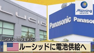 パナ ルーシッドに電池供給へ　2023年から【モーサテ】（2022年12月14日）