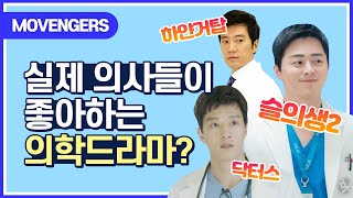 의사들의 최애 의학드라마, 주인공은?!│모벤져스