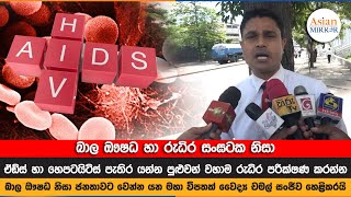 බාල ඖෂධ හා රුධිර සංඝටක නිසා ඒඩ්ස් හා හෙපටයිටිස් පැතිර යන්න පුළුවන් වහාම රුධිර පරීක්ෂණ කරන්න | Chamal