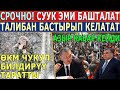 ӨКМ ЧУКУЛ БИЛДИРЕТ ӨТӨ КАТУУ СУУК БОЛОТ//Талибан БАСТЫРЫП КЕЛАТАТ!