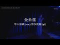 金糸雀 カナリア / 隼人加織 Hayato Kaori  w/ 博多俊輔   Live Video From Invention Presents Real Live #10