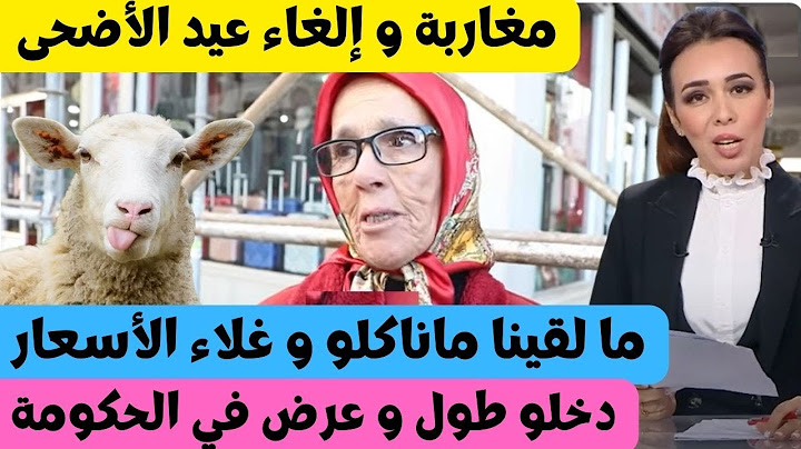 ما لقينا ماناكلو تعليق المغاربة حول إلغاء عيد الأضحى ويوجهون رسائل قوية للحكومة