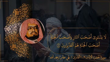 سورة الحشر/ الآيات ١٩-٢٠ علي جابر "رحمه الله"