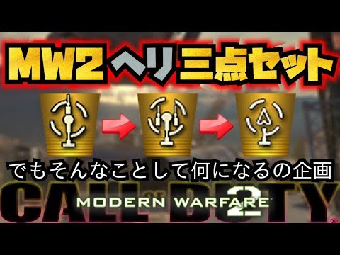 COD:MW2ヘリ三種セット～阿部寛を添えて～【リマスター化推進機構/実況】