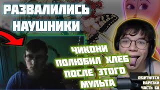 РАЗВАЛИЛИСЬ НАУШНИКИ | ЧИКОНИ ПОЛЮБИЛ ХЛЕБ ПОСЛЕ ЭТОГО МУЛЬТА... | OSU! TWITCH НАРЕЗКИ #68