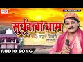           rajan tiwari  suryababa dham  bhakti song 2017