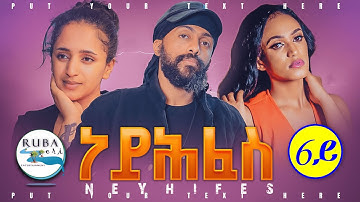 New Eritrean Series Movie Neyhfes l By Sadat Ahmed l Part - 6 l ተኸታታሊት ፊልም ነይሕፈስ l 6ይ ክፋል l 2022